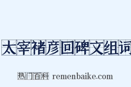 太宰褚彦回碑文组词是什么意思的图片